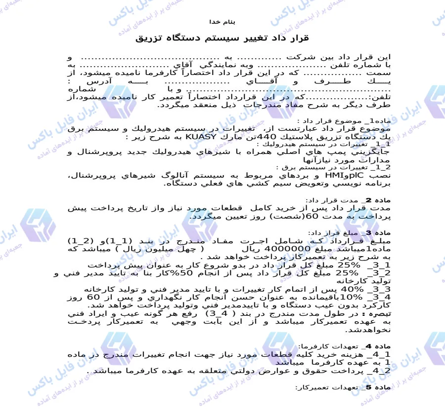 نمونه قرارداد تغییر سیستم هیدرولیک و برق دستگاه تزریق پلاستیک Word