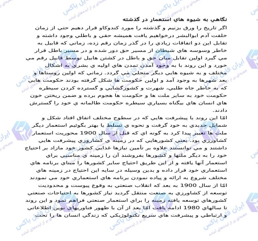 تحقیق تاریخ تحول شیوه های استعمار از گذشته تا دوران مدرن ۱۸ صفحه Word