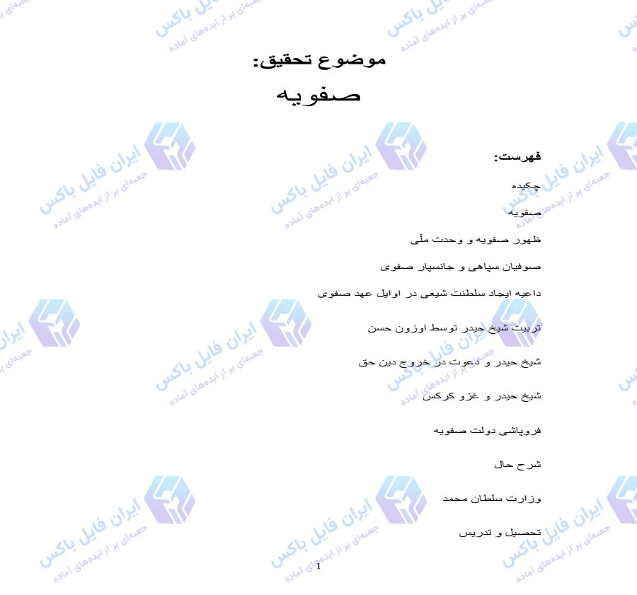 تحقیق تاریخ سلسله صفویه؛ بررسی کامل از ظهور تا فروپاشی در فایل Word