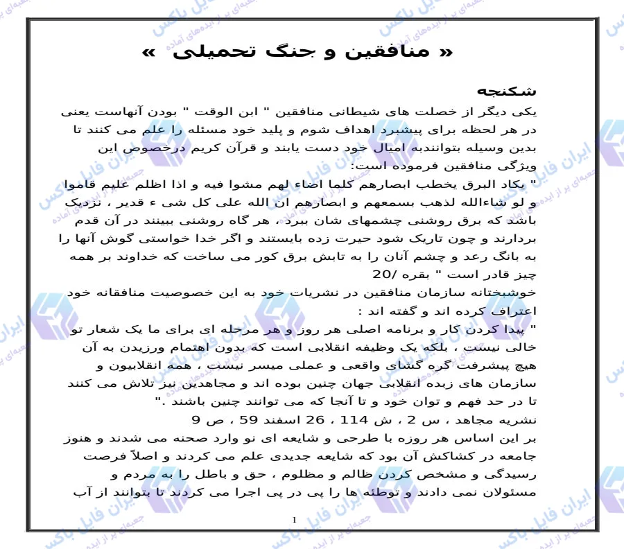 تحقیق آماده نقش منافقین در جنگ تحمیلی و شایعه‌پراکنی‌ها فایل Word