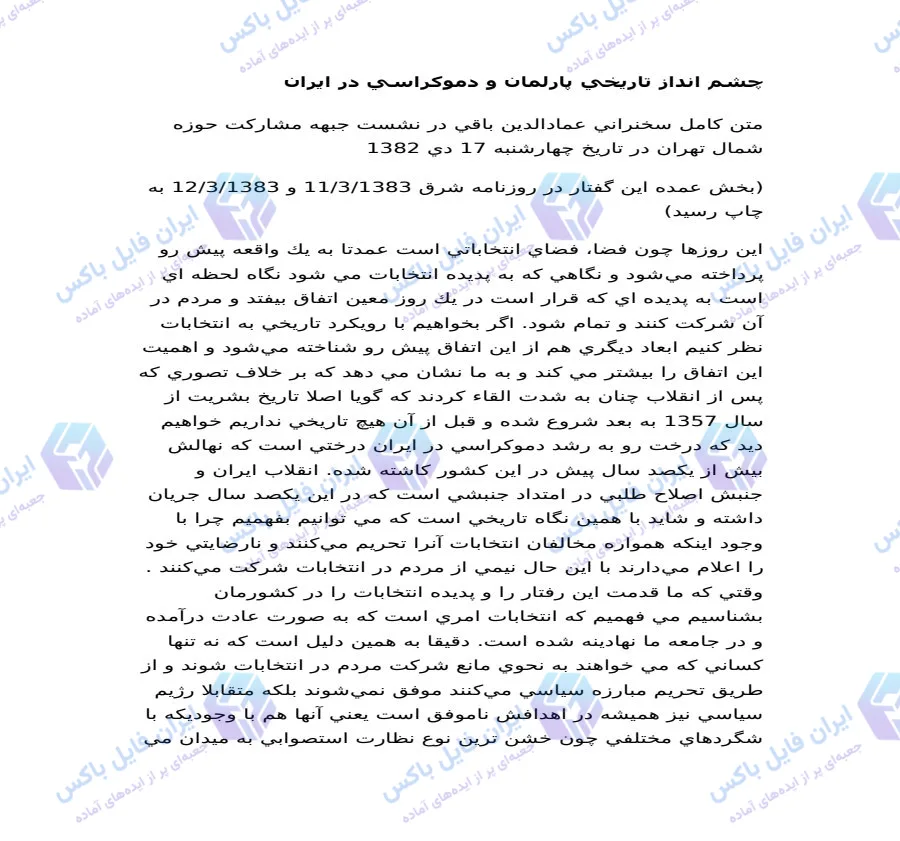 تحقیق چشم انداز تاریخی پارلمان و دموکراسی در ایران ۱۸ صفحه Word