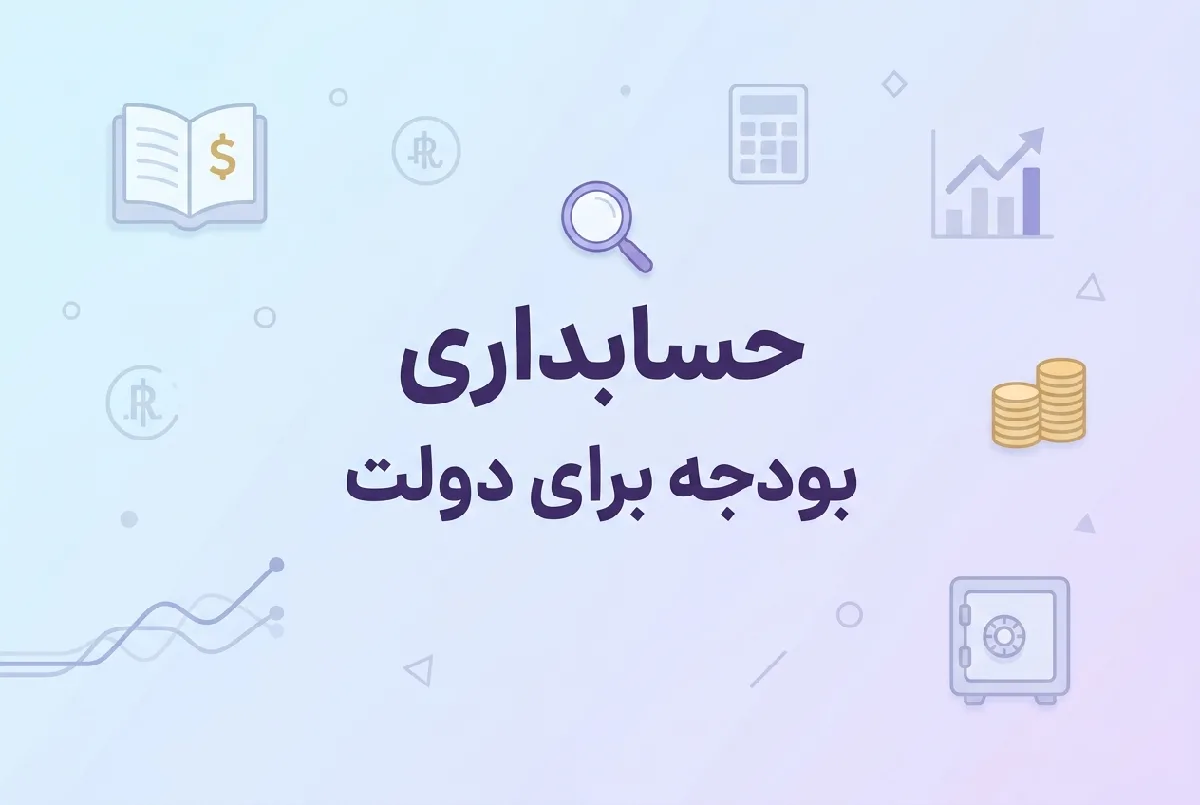 تحقیق آماده بررسی اهمیت بودجه برای دولت در قالب فایل Word