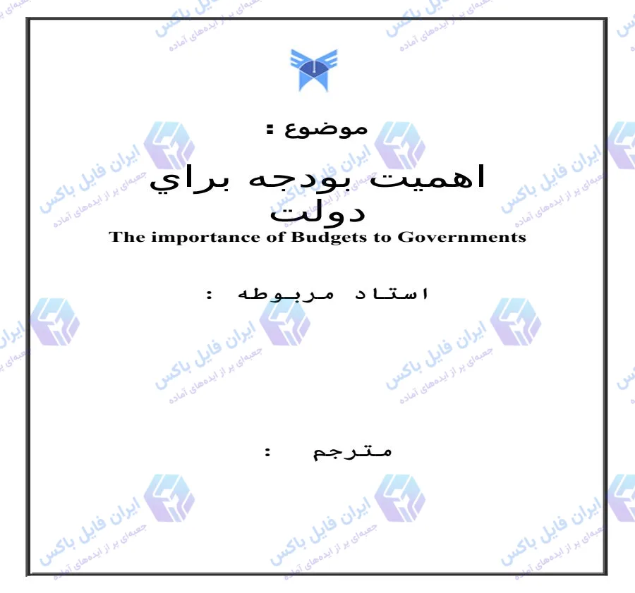 تحقیق آماده بررسی اهمیت بودجه برای دولت در قالب فایل Word