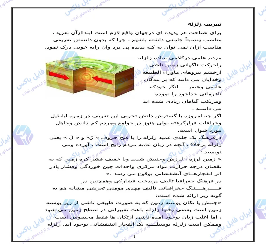 تحقیق علمی تعریف زلزله و بررسی علل زمین لرزه در قالب فایل Word