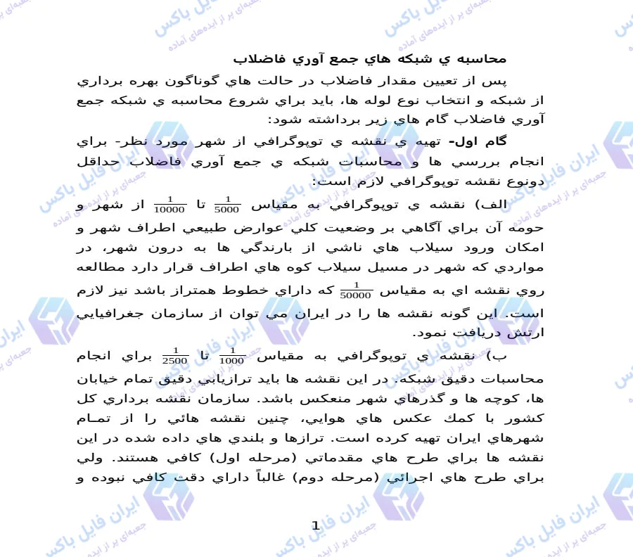 راهنمای گام به گام طراحی و محاسبه شبکه جمع آوری فاضلاب فایل Word