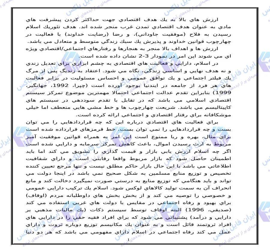 مقاله مقایسه نظام اقتصادی و حسابداری اسلامی با نظام سرمایه داری