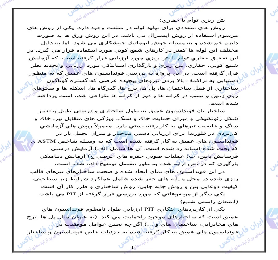 تحقیق بررسی روش بتن ریزی توام با حفاری و مراحل اجرای شمع بتنی Word
