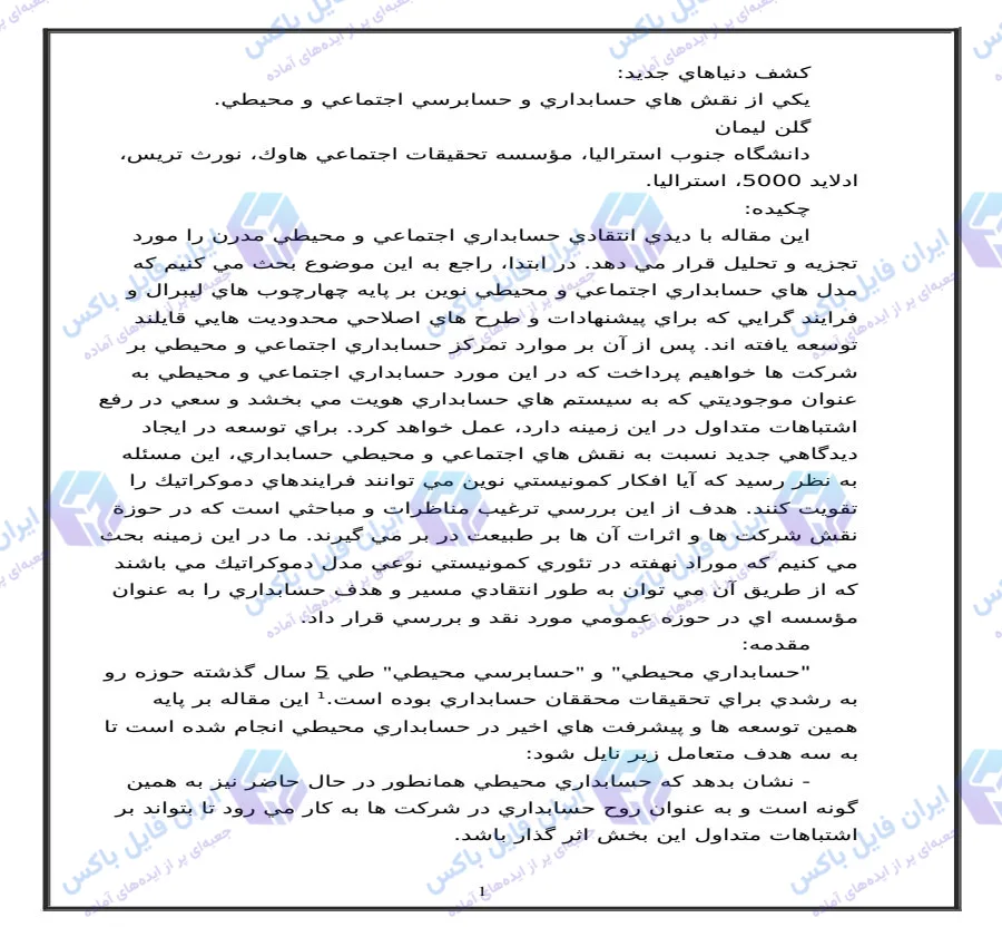 مقاله حسابداری و حسابرسی اجتماعی و محیطی با رویکرد انتقادی ۳۶ صفحه Word