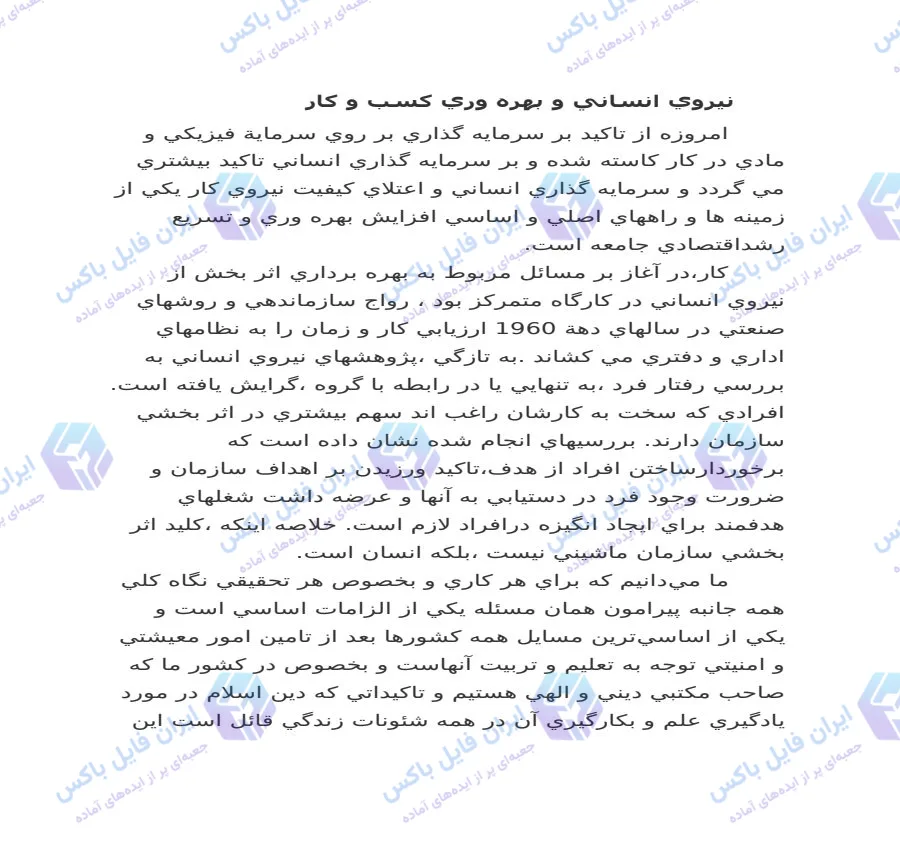 تحقیق بررسی نقش نیروی انسانی در بهره وری کسب و کار ۱۸ صفحه Word