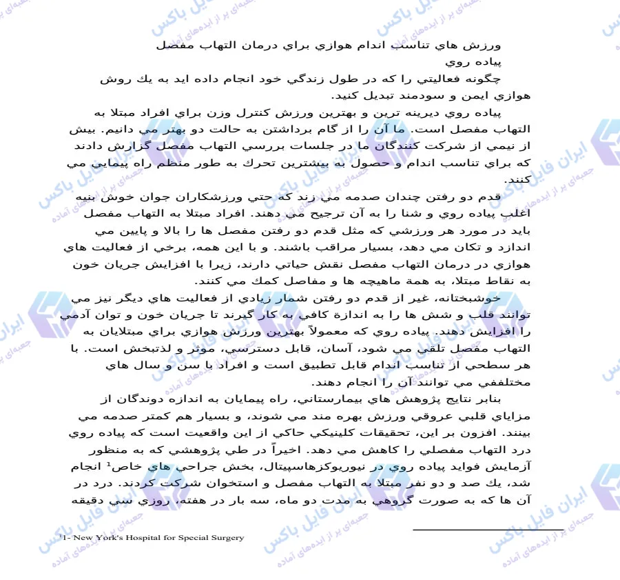 تحقیق بررسی ورزش های هوازی و پیاده روی در درمان التهاب مفصل ۱۸ صفحه Word