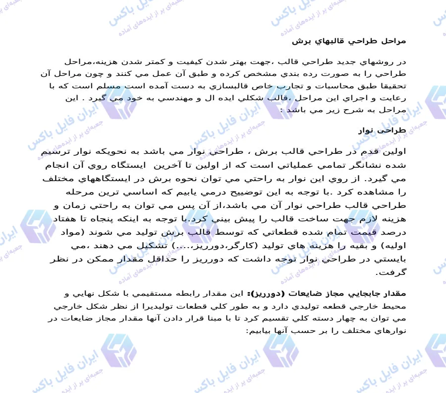 پروژه مراحل طراحی قالب های برش صنعتی به همراه فرمول محاسبات دورریز