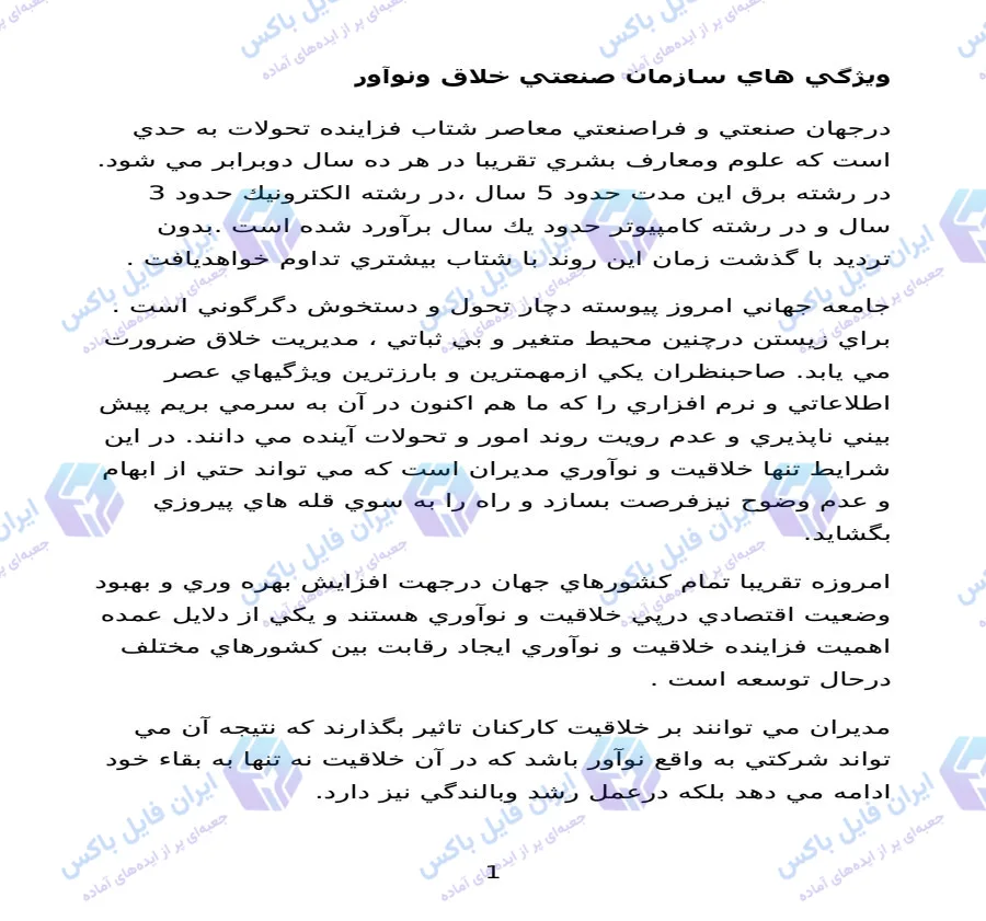 تحقیق بررسی ویژگی های سازمان صنعتی خلاق و نوآور فایل Word