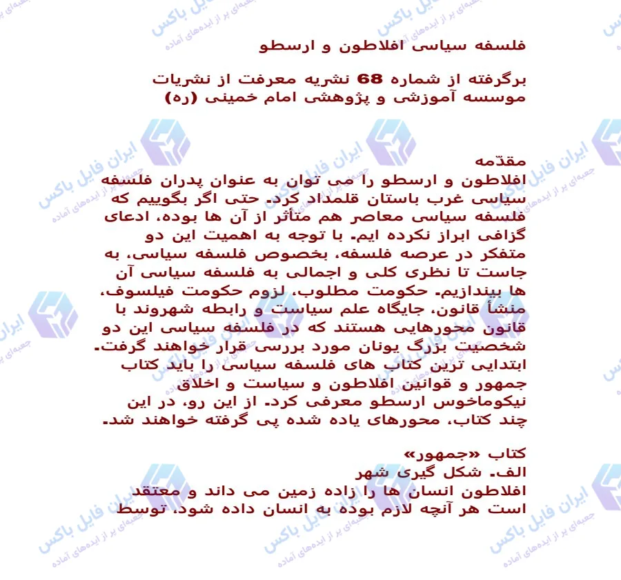 مقاله بررسی تطبیقی فلسفه سیاسی افلاطون و ارسطو فایل Word