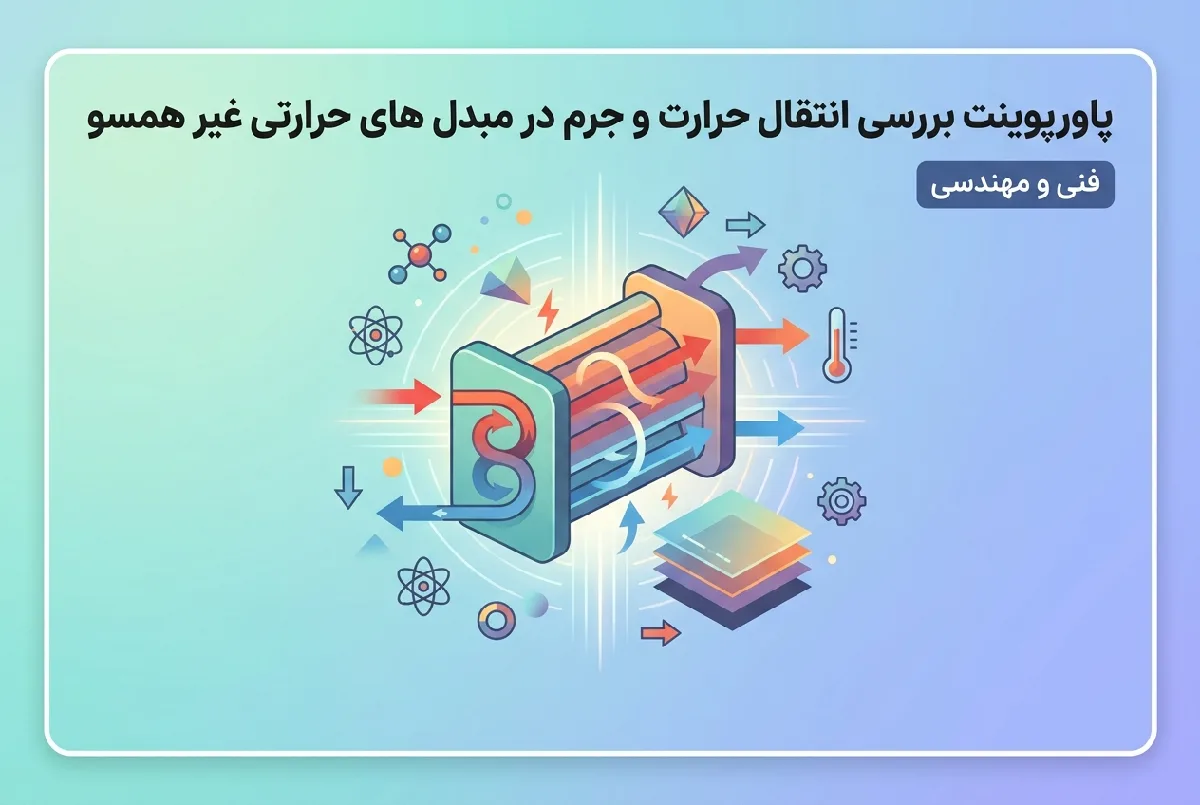 پاورپوینت بررسی انتقال حرارت و جرم در مبدل های حرارتی غیر همسو
