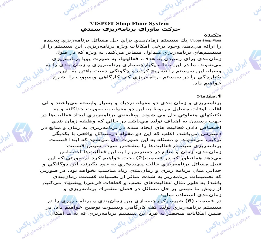 مقاله حرکت ماورای برنامه‌ریزی سنتی: یکپارچه‌سازی برنامه‌ریزی و زمان‌بندی در Visopt Shop Floor