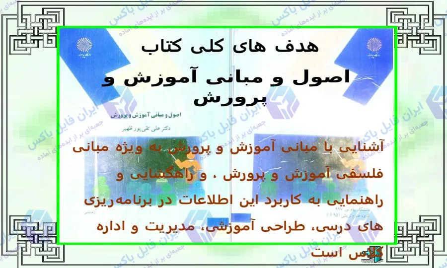 پاورپوینت اصول و مبانی آموزش و پرورش، مناسب ارائه کلاسی و آمادگی آزمون