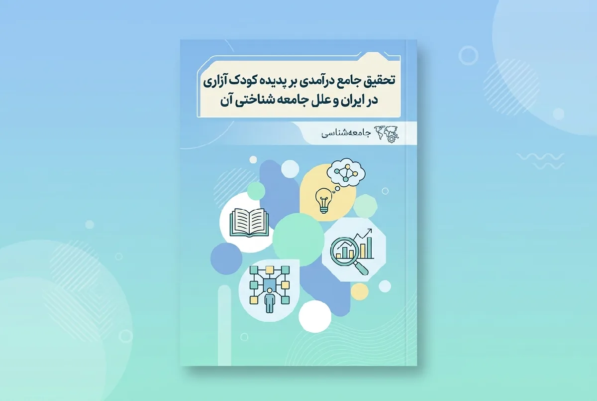 تحقیق جامع درآمدی بر پدیده کودک آزاری در ایران و علل جامعه شناختی آن