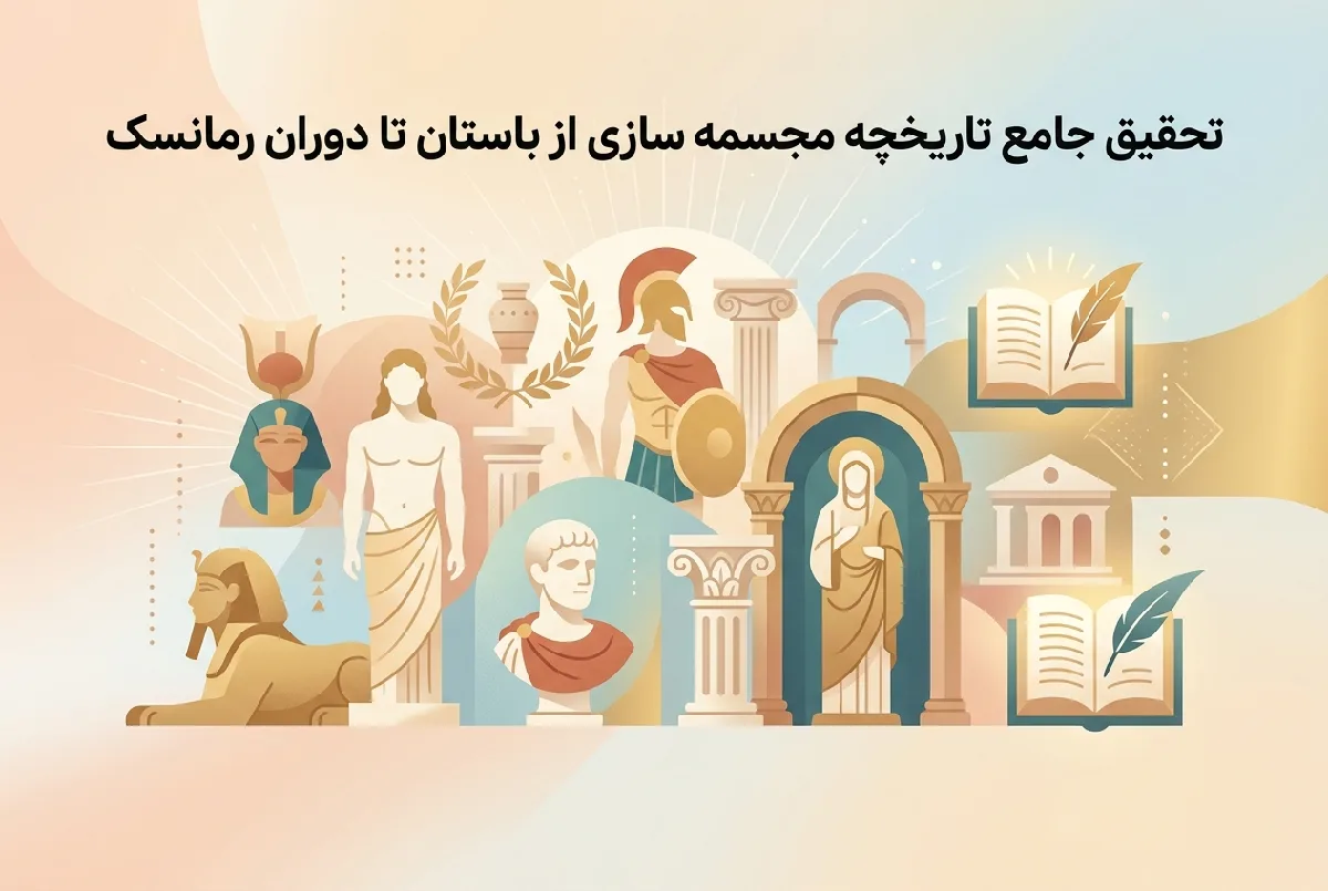 تحقیق جامع تاریخچه مجسمه سازی از باستان تا دوران رمانسک