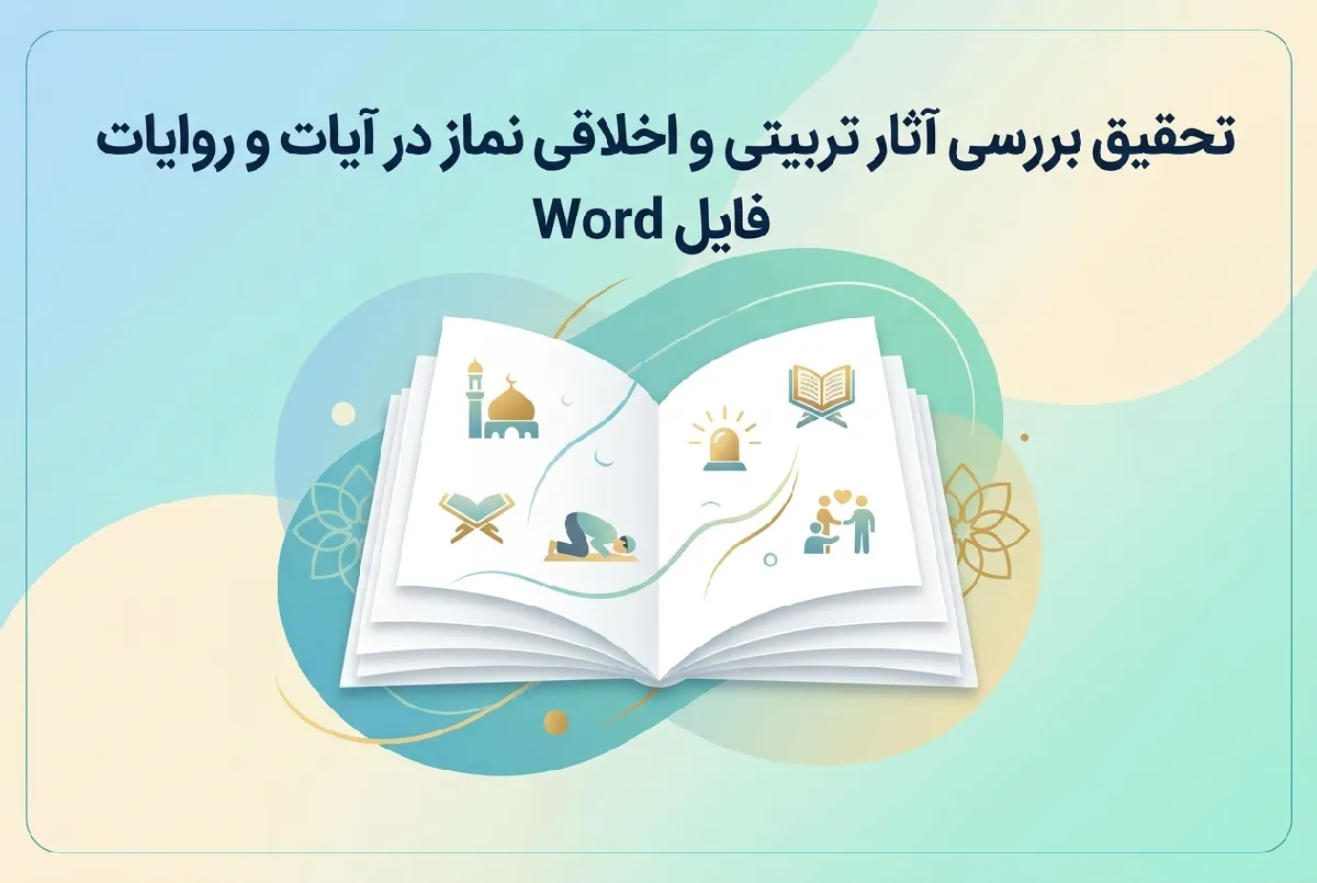 تحقیق بررسی آثار تربیتی و اخلاقی نماز در آیات و روایات فایل Word