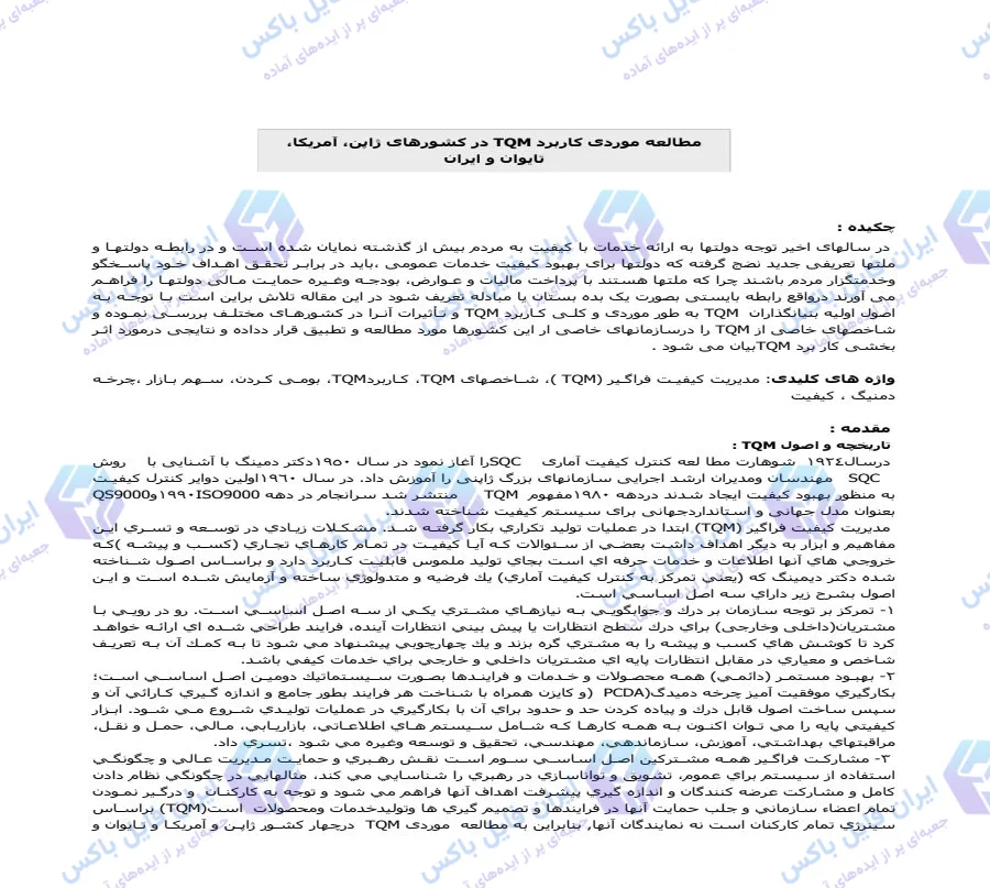 دانلود مجموعه مقالات و پاورپوینت مدیریت جامع کیفیت TQM