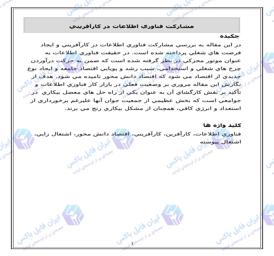 تحقیق و مقاله بررسی نقش فناوری اطلاعات در کارآفرینی و اشتغال زایی