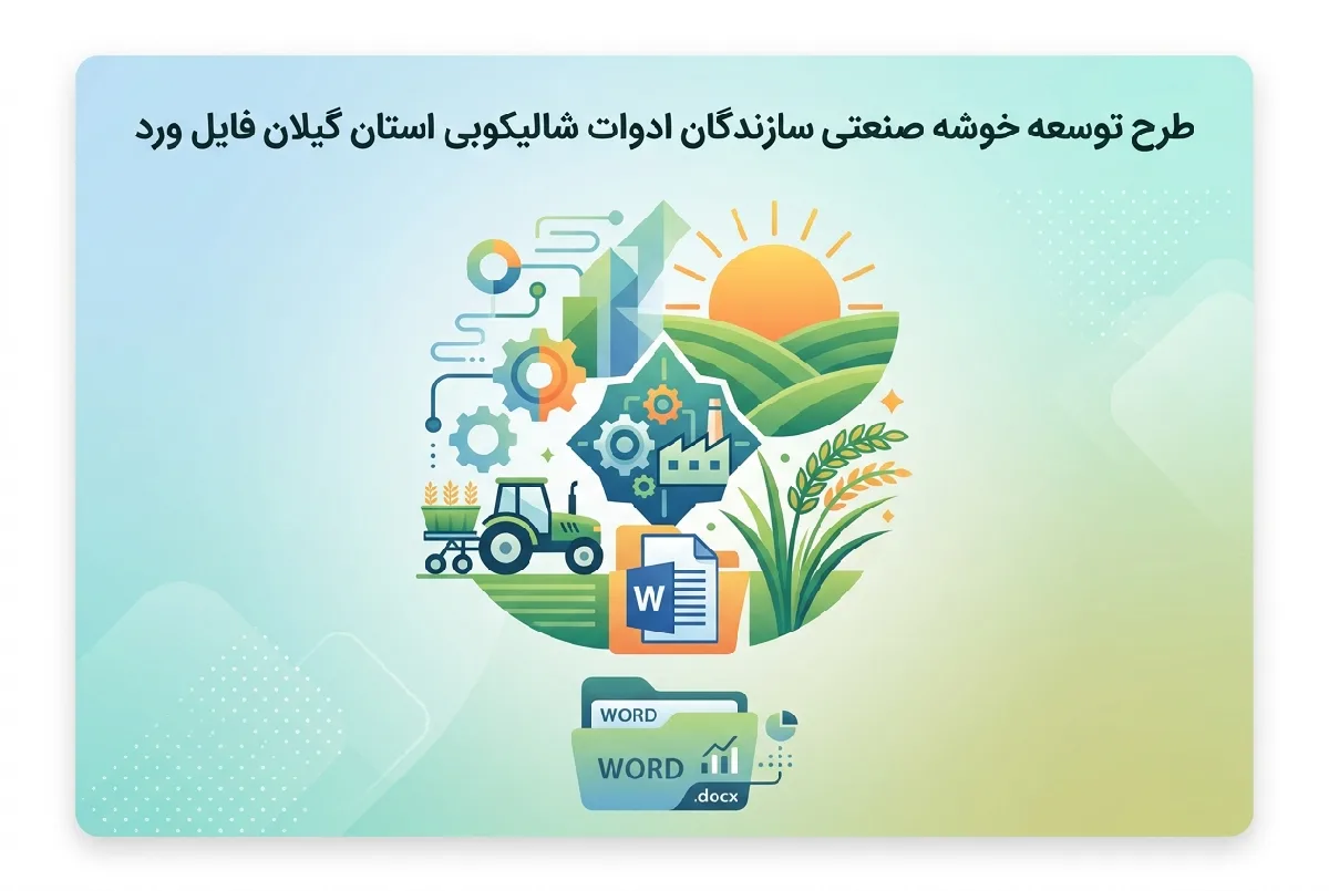 طرح توسعه خوشه صنعتی سازندگان ادوات شالیکوبی استان گیلان فایل ورد