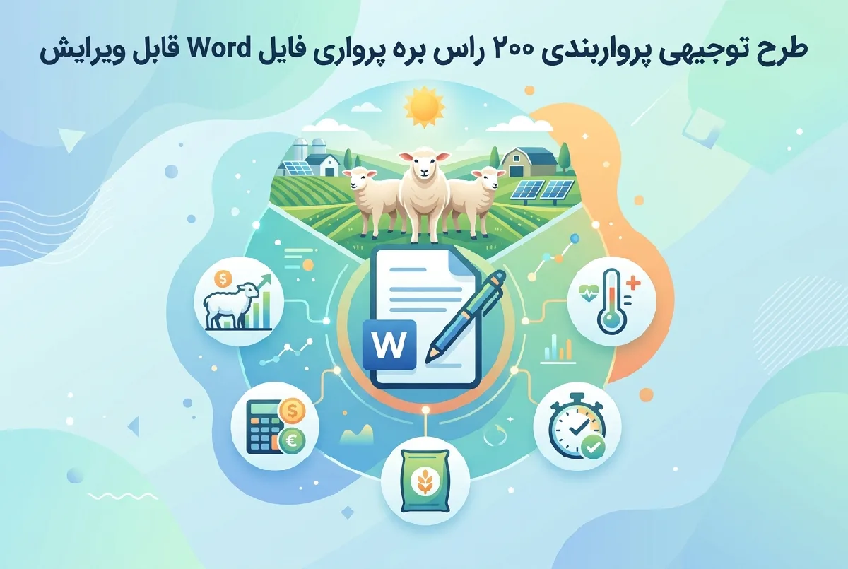 طرح توجیهی پرواربندی ۲۰۰ راس بره پرواری فایل Word قابل ویرایش