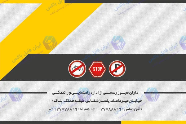 ست اداری لایه باز آموزشگاه رانندگی شامل کارت ویزیت و سربرگ PSD