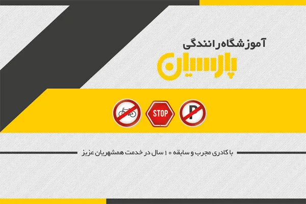 ست اداری لایه باز آموزشگاه رانندگی شامل کارت ویزیت و سربرگ PSD