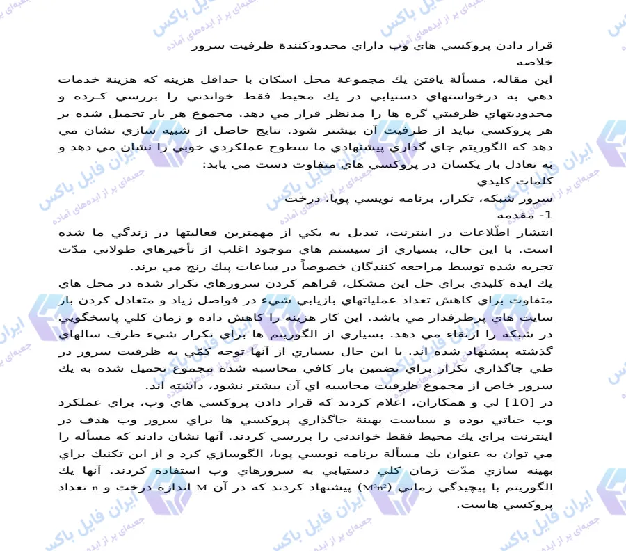 مقاله قرارگیری بهینه پروکسی‌های وب در شبکه درختی Word