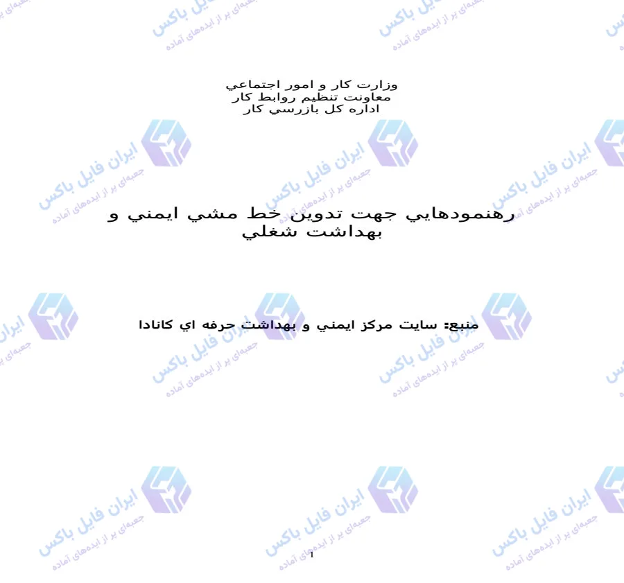 راهنمای تدوین خط مشی ایمنی و بهداشت شغلی وزارت کار نسخه Word