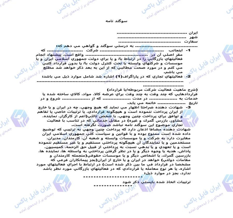 نمونه متن سوگند نامه رسمی فعالیت های بازرگانی و قراردادهای دولتی Word
