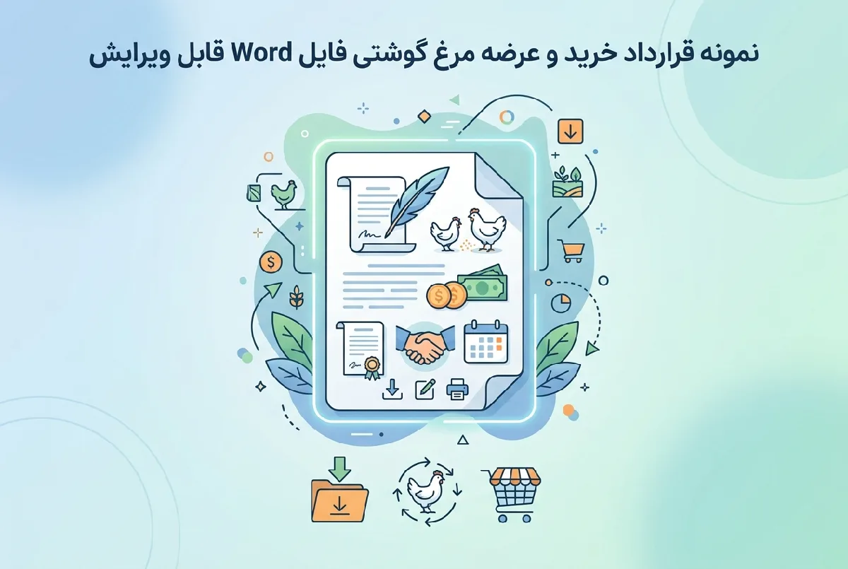 نمونه قرارداد خرید و عرضه مرغ گوشتی فایل Word قابل ویرایش
