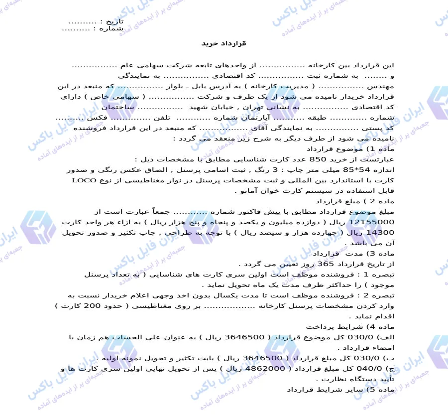 نمونه قرارداد خرید و چاپ کارت پرسنلی و شناسایی مغناطیسی Word