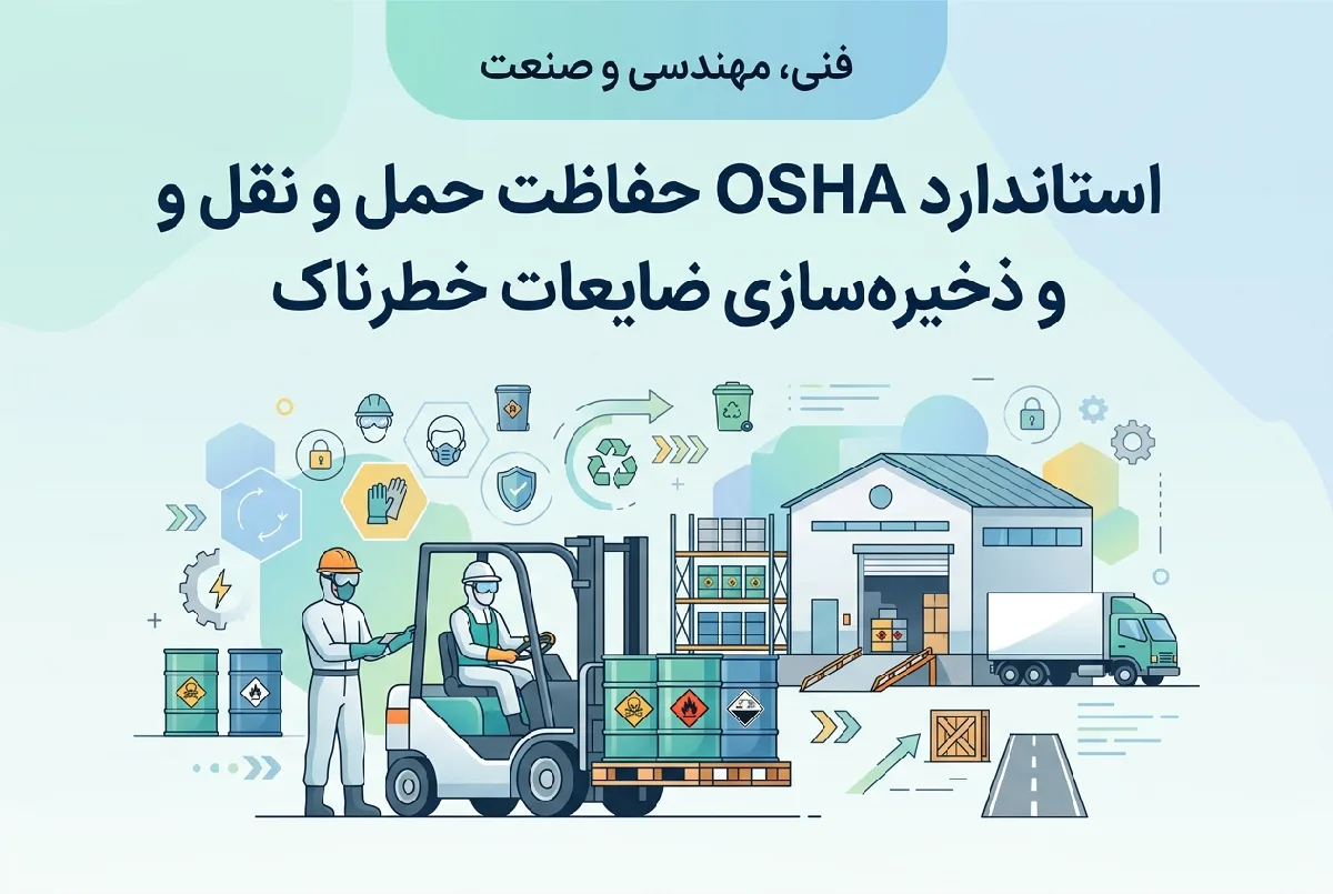 استاندارد OSHA حفاظت حمل و نقل و ذخیره‌سازی ضایعات خطرناک