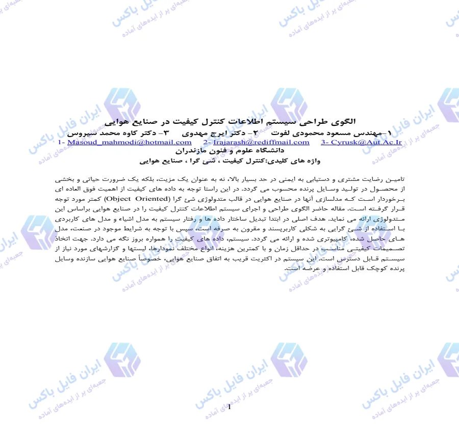 مجموعه مقالات و تحقیقات آماده هوافضا شامل 15 فایل Word و PDF