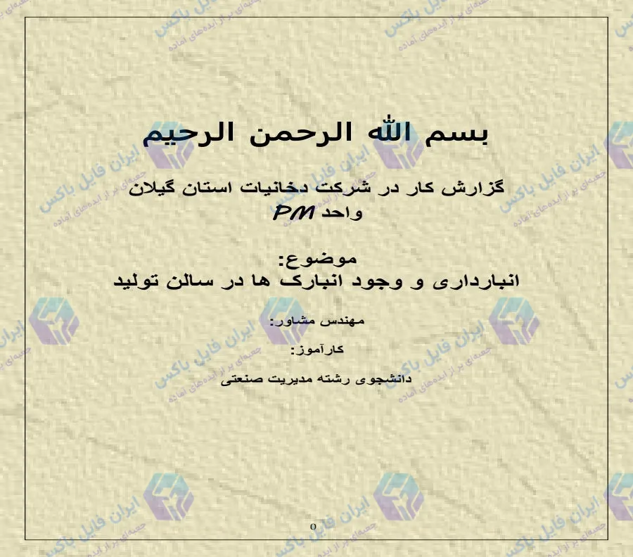 گزارش کارآموزی مدیریت صنعتی در شرکت دخانیات گیلان واحد انبارداری