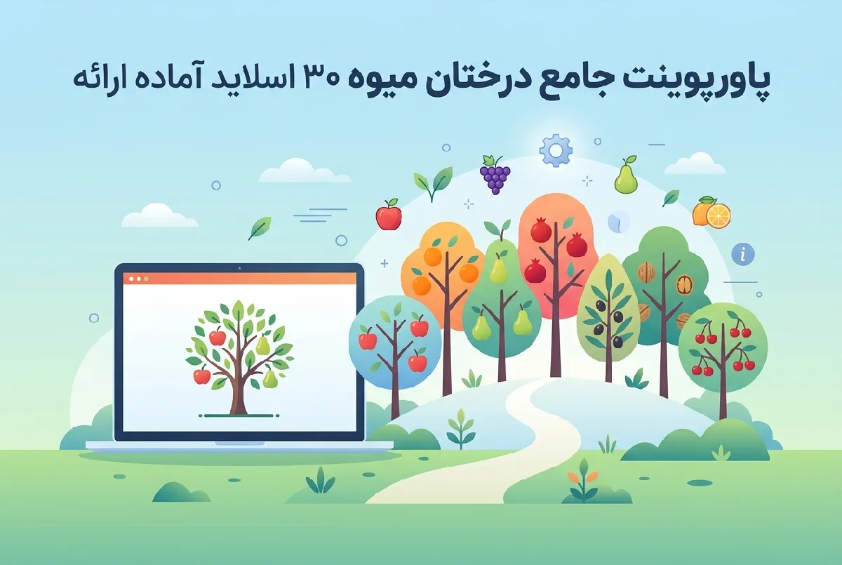 پاورپوینت جامع درختان میوه ۳۰ اسلاید آماده ارائه