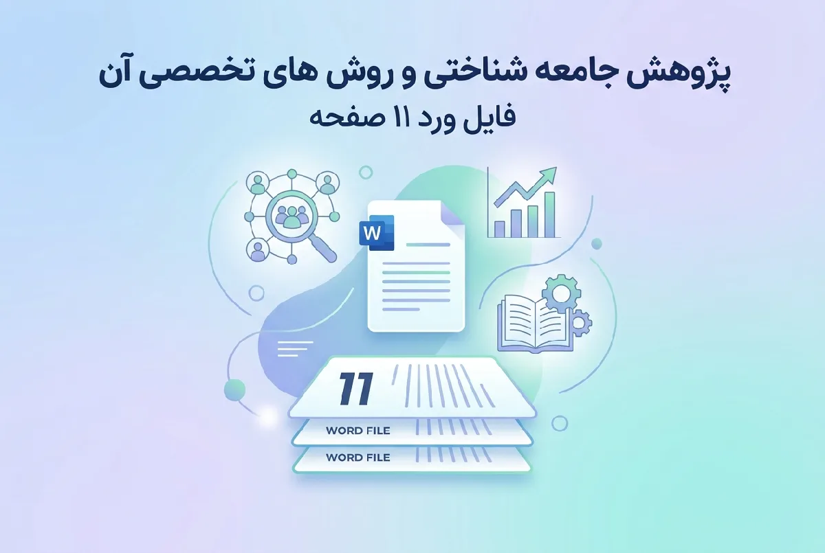 پژوهش جامعه شناختی و روش های تخصصی آن فایل ورد ۱۱ صفحه