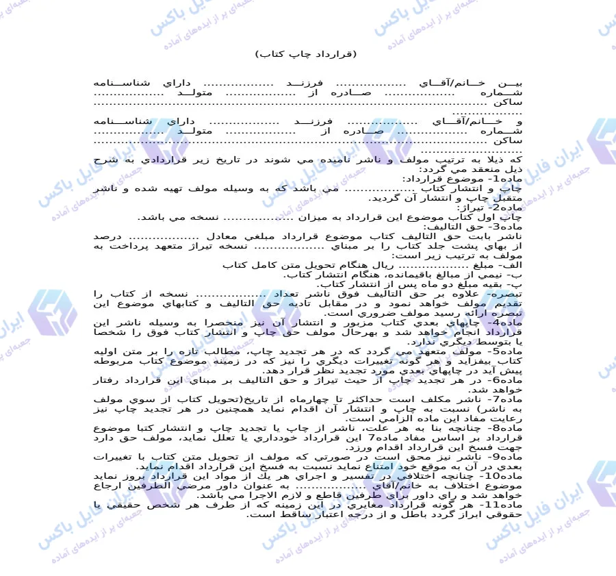 نمونه قرارداد چاپ کتاب رسمی و قانونی فایل Word قابل ویرایش