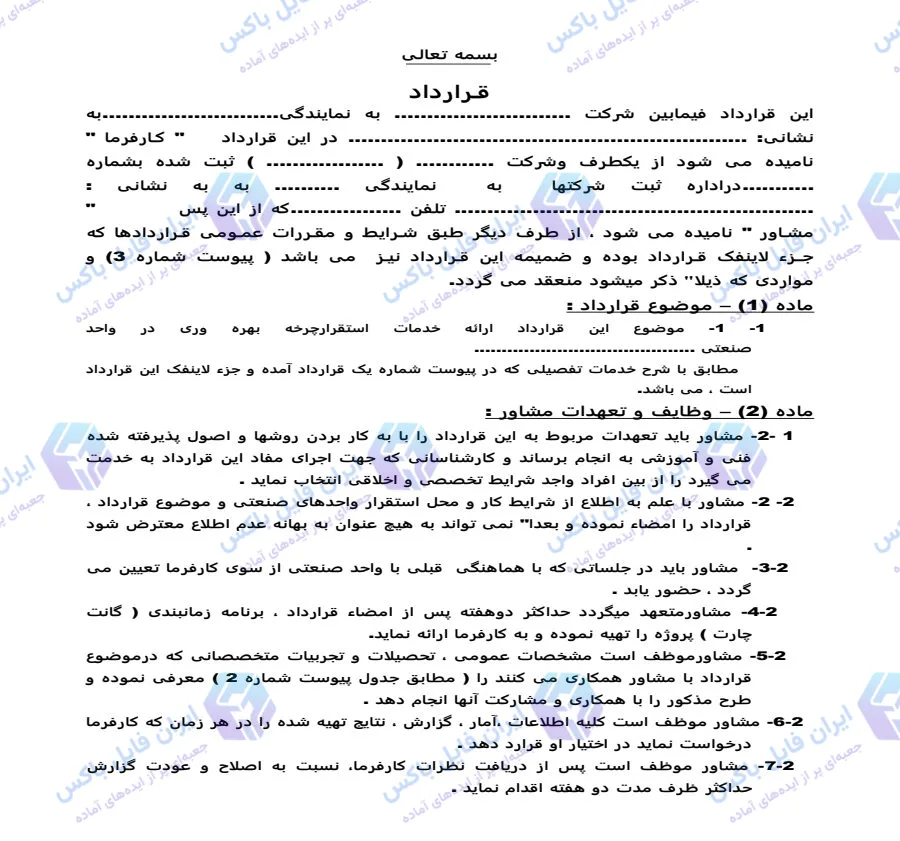 نمونه قرارداد خدمات استقرار چرخه بهره وری فایل Word قابل ویرایش