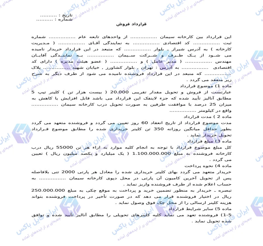 مجموعه نمونه قراردادهای فروش کالا و خدمات فایل ورد قابل ویرایش
