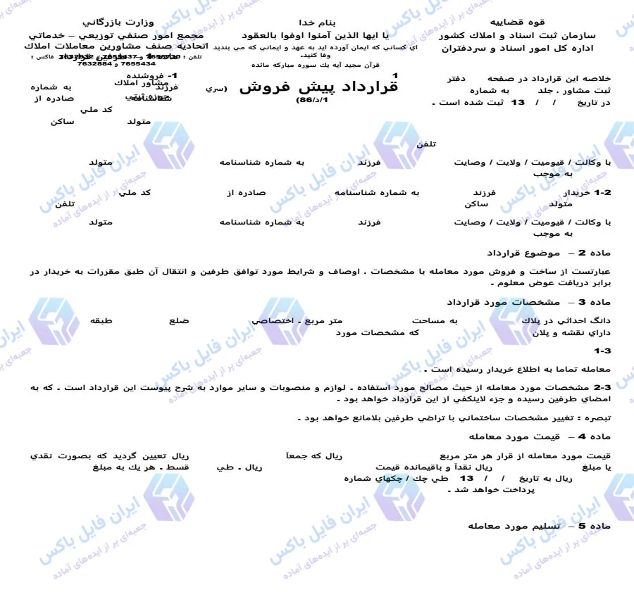 دانلود نمونه قرارداد پیش فروش ملک و آپارتمان فایل Word قابل ویرایش