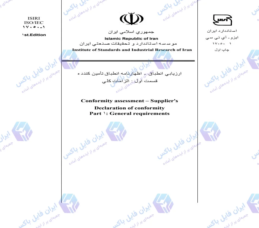 استاندارد ISIRI ISO/IEC 17050-1 اظهارنامه انطباق تامین‌کننده بخش ۱