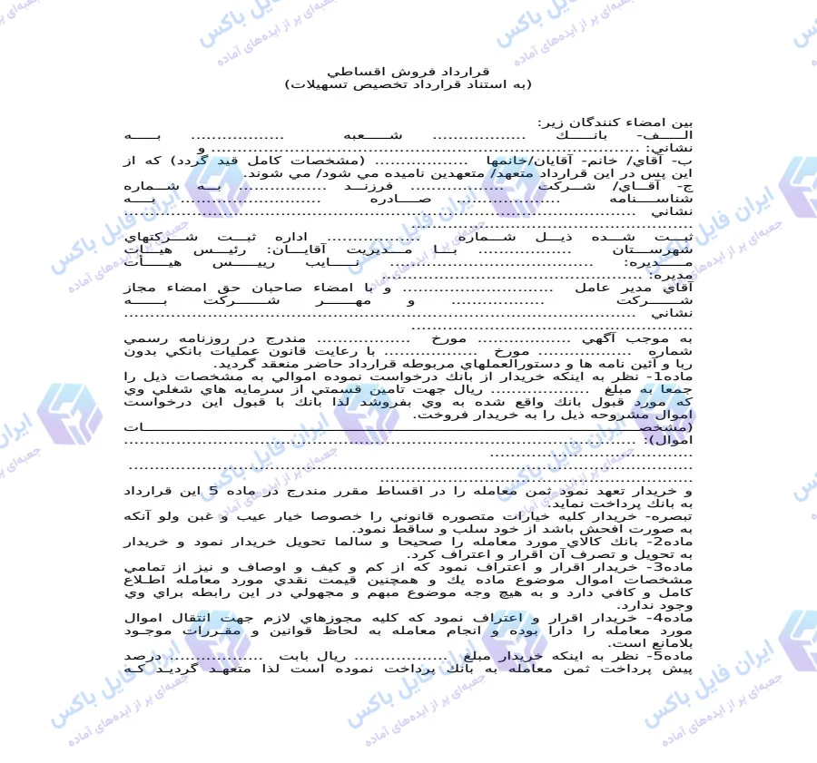 نمونه قرارداد فروش اقساطی کالا و خودرو فایل Word قابل ویرایش