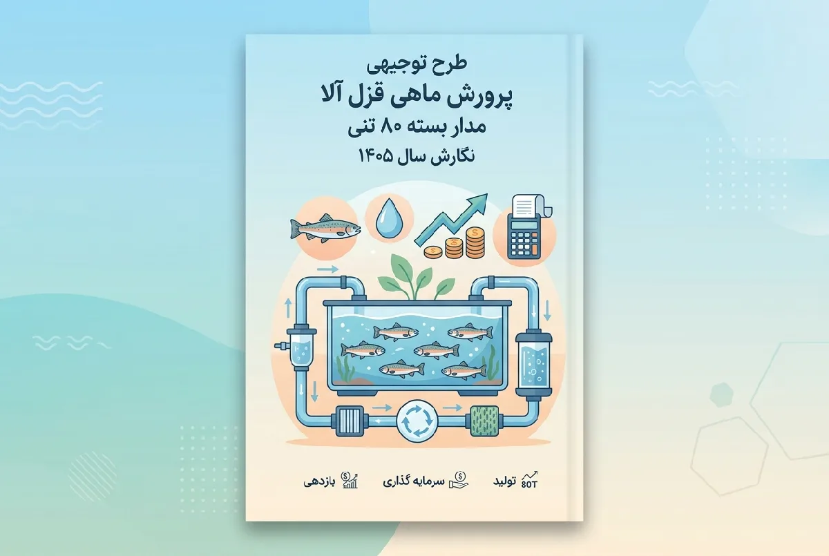 طرح توجیهی پرورش ماهی قزل آلا مدار بسته ۸۰ تنی نگارش سال ۱۴۰۵