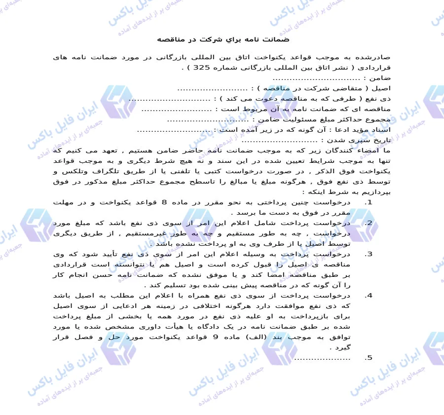 نمونه متن ضمانت نامه شرکت در مناقصه فایل Word قابل ویرایش