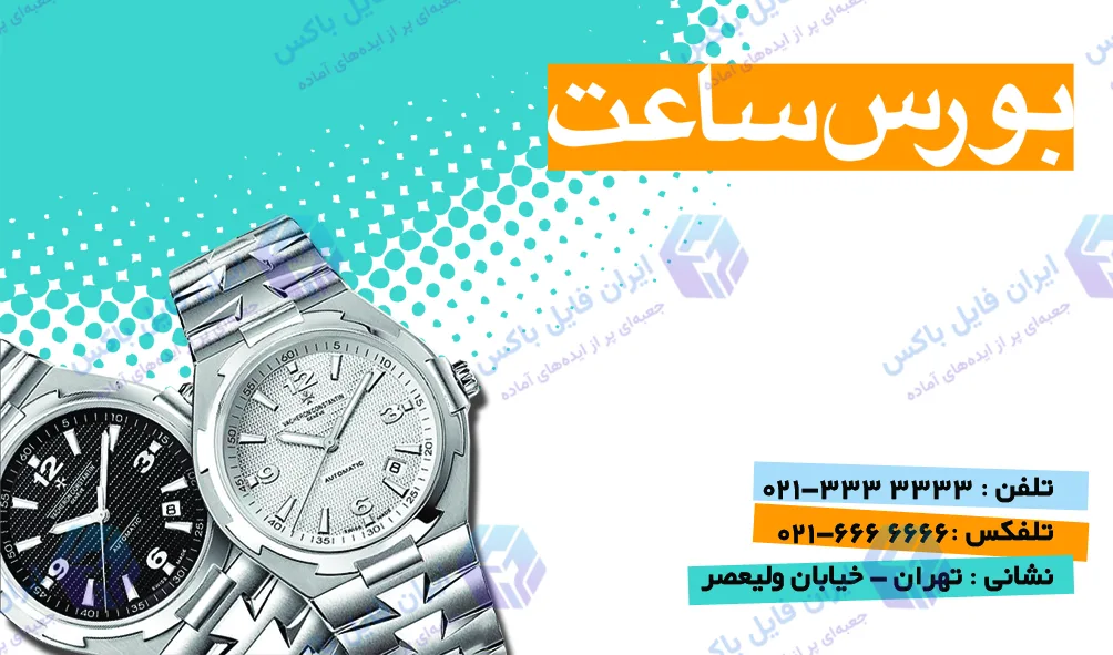 طرح لایه باز ست اداری گالری ساعت فروشی لوکس شامل ۴ فایل TIF