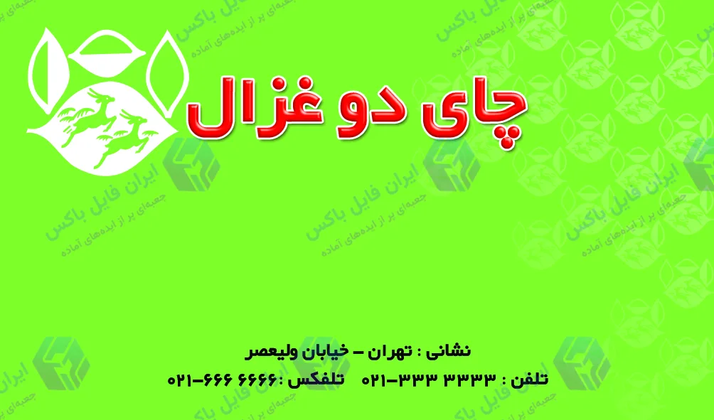طرح لایه باز ست اداری چای و دمنوش شامل ۴ فایل TIF با کیفیت چاپ عالی
