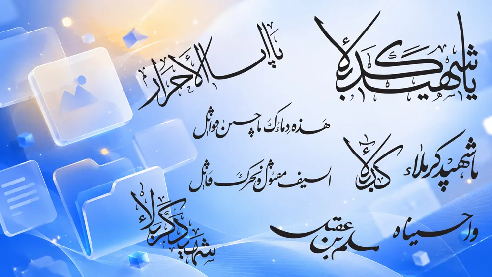 مجموعه وکتور مذهبی کربلا و امام حسین (ع)؛ ۱۵ فایل AI